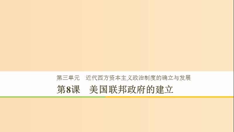 2018-2019學年高中歷史 第3單元 第8課 美國聯(lián)邦政府的建立課件 新人教版必修1.ppt_第1頁