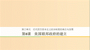 2018-2019學(xué)年高中歷史 第3單元 第8課 美國聯(lián)邦政府的建立課件 新人教版必修1.ppt