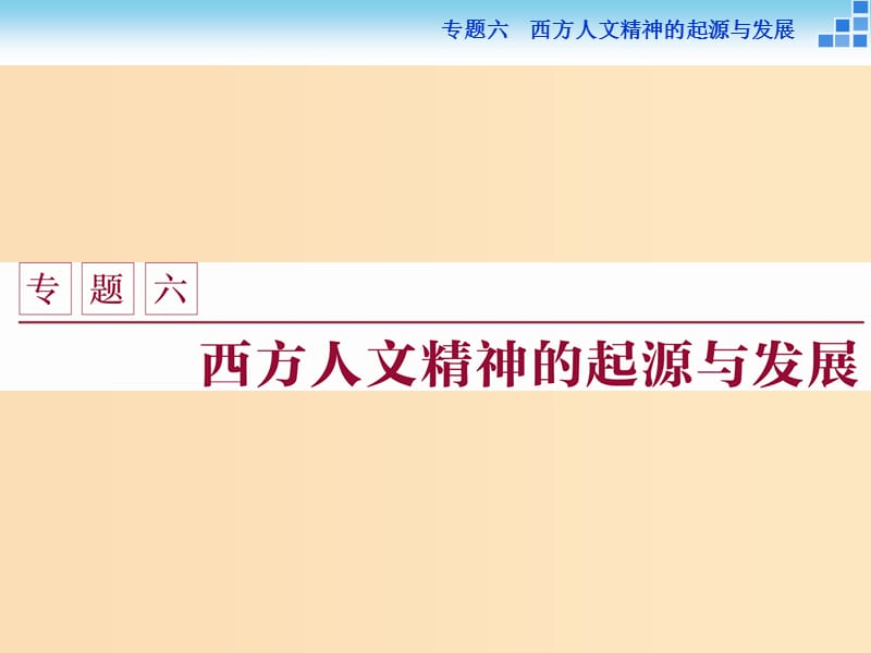 2018-2019学年高中历史 专题六 西方人文精神的起源与发展 一 蒙昧中的觉醒课件 人民版必修3.ppt_第1页