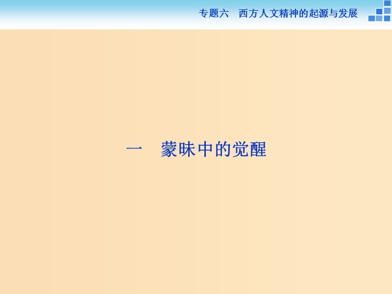 2018-2019学年高中历史 专题六 西方人文精神的起源与发展 一 蒙昧中的觉醒课件 人民版必修3.ppt_第2页