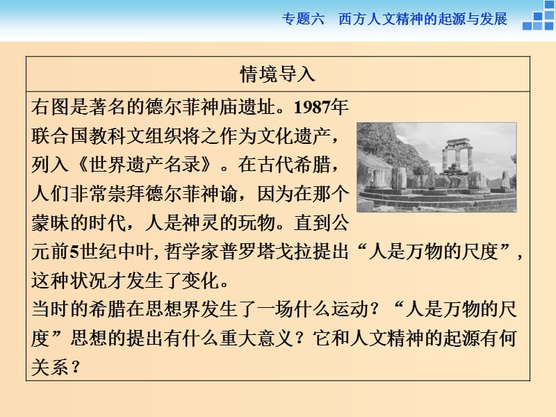 2018-2019学年高中历史 专题六 西方人文精神的起源与发展 一 蒙昧中的觉醒课件 人民版必修3.ppt_第3页