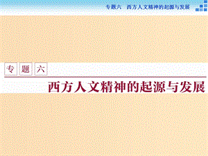 2018-2019學(xué)年高中歷史 專題六 西方人文精神的起源與發(fā)展 一 蒙昧中的覺醒課件 人民版必修3.ppt