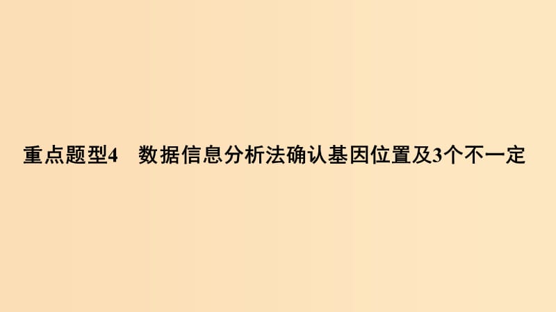 2019版高考生物总复习 第一部分 非选择题必考五大专题 专题二 遗传规律 重点题型4 数据信息分析法确认基因位置及3个不一定课件.ppt_第1页