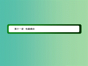 2019屆高考物理二輪復習 專題四 電路與電磁感應(yīng) 近代物理 第十一講 電磁感應(yīng)課件.ppt