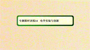 2018-2019高考物理二輪復習 專題限時訓練14 電學實驗與創(chuàng)新課件.ppt