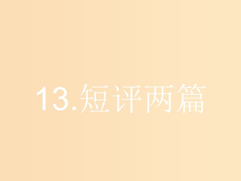 2018-2019學年高中語文 第五章 新聞評論 媒體的觀點 5.13 短評兩篇課件 新人教版選修《新聞閱讀與實踐》.ppt_第1頁