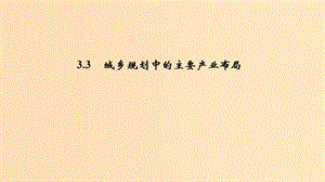 2018-2019學(xué)年高中地理第三章城鄉(xiāng)規(guī)劃3.3城鄉(xiāng)規(guī)劃中的主要產(chǎn)業(yè)布局課件新人教版選修4 .ppt