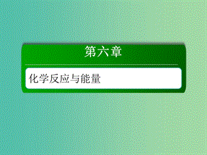 2019高考化學總復習 第六章 化學反應與能量 6-1-3 考點三 燃燒熱和中和熱 能源課件 新人教版.ppt