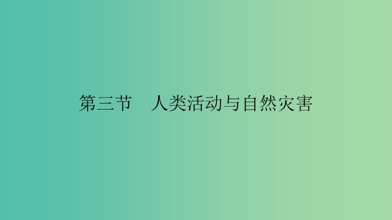 2019高中地理 第一章 自然灾害概述 第三节 人类活动与自然灾害课件 中图版选修5.ppt_第1页