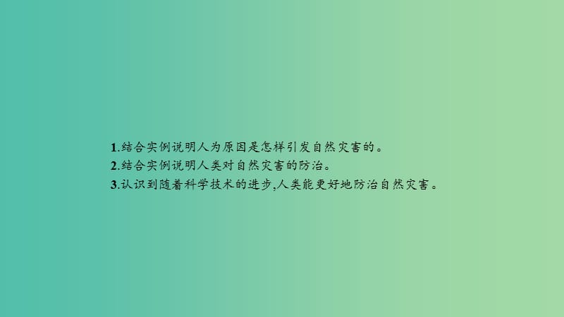 2019高中地理 第一章 自然灾害概述 第三节 人类活动与自然灾害课件 中图版选修5.ppt_第2页