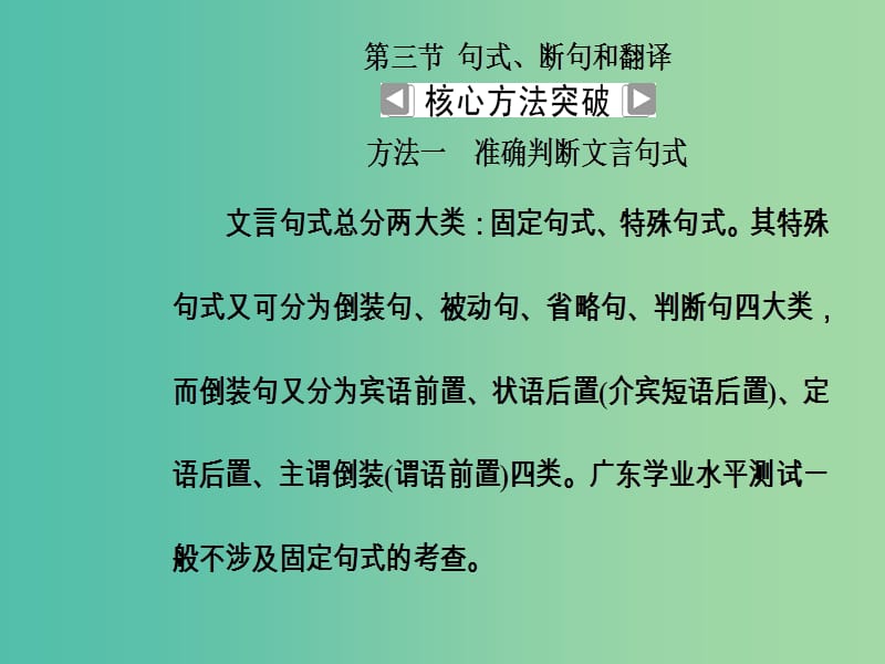 2019高考语文一轮复习 板块二 古代诗文阅读 专题九 文言文阅读 第3节 句式、断句和翻译课件.ppt_第3页