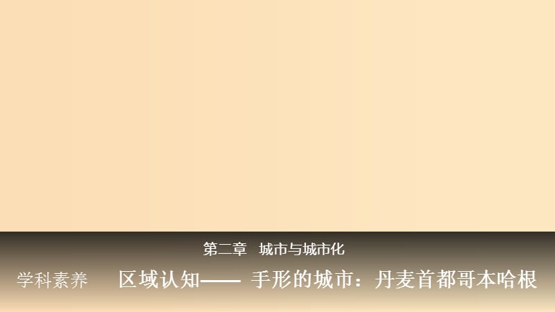 2018-2019版高中地理 第2章 城市与城市化学科素养课件 新人教版必修2.ppt_第1页