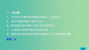 2020年高考生物一輪復(fù)習(xí) 第6單元 遺傳的物質(zhì)基礎(chǔ) 第18講 DNA是主要的遺傳物質(zhì)習(xí)題課件（必修2）.ppt