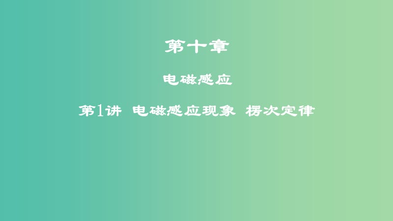 2019年高考物理一轮复习 第十章 电磁感应 第1讲 电磁感应现象 楞次定律课件.ppt_第1页