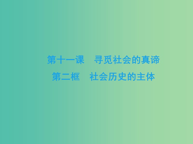 2019春高中政治 11.2社会历史的主体课件 新人教版必修4.ppt_第2页