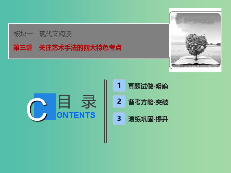 2019届高考语文一轮优化探究 板块1 专题5 第3讲 关注艺术手法的四大特色考点课件 新人教版.ppt_第1页