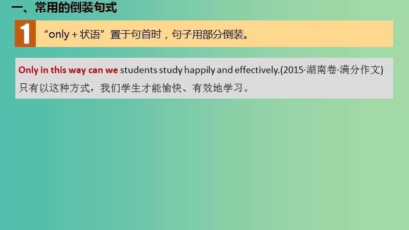 2019版高考英语大一轮复习 写作通关篇 第二讲 用高级句式增分 层级九 风格独具的“特殊句”课件.ppt_第3页