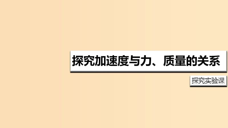 2018高中物理 第三章 牛顿运动定律 专题3.2 探究加速度与力、质量的关系课件 教科版必修1.ppt_第1页