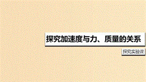 2018高中物理 第三章 牛頓運動定律 專題3.2 探究加速度與力、質(zhì)量的關(guān)系課件 教科版必修1.ppt