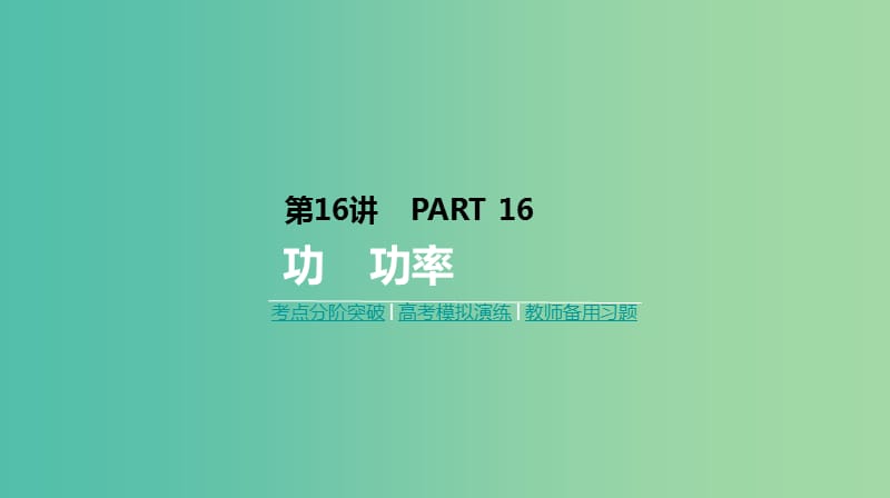 2019年高考物理一轮复习 第16讲 功 功率课件 新人教版.ppt_第1页