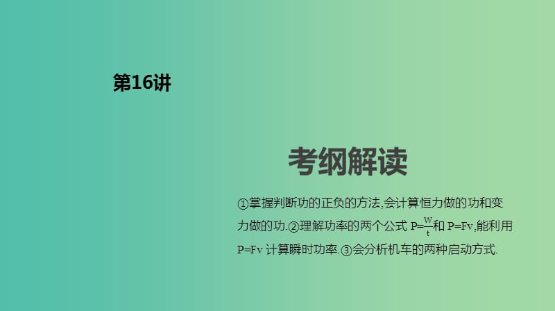 2019年高考物理一轮复习 第16讲 功 功率课件 新人教版.ppt_第2页