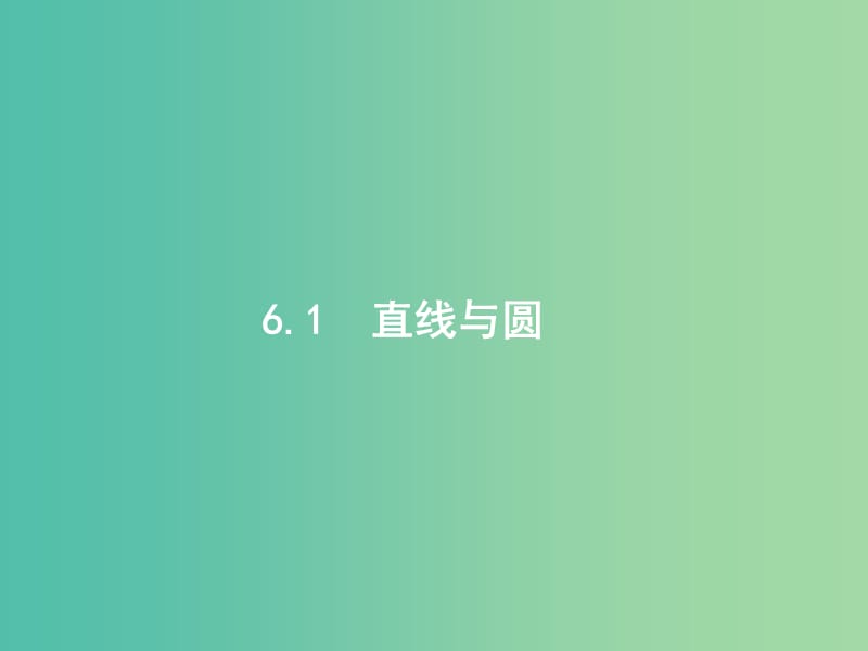 高考数学二轮复习专题六直线圆圆锥曲线6.1直线与圆课件理.ppt_第1页