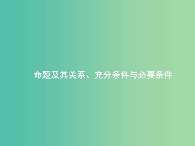 高考数学一轮复习 第一章 第二节 命题及其关系充分条件与必要条件课件 理.ppt_第1页