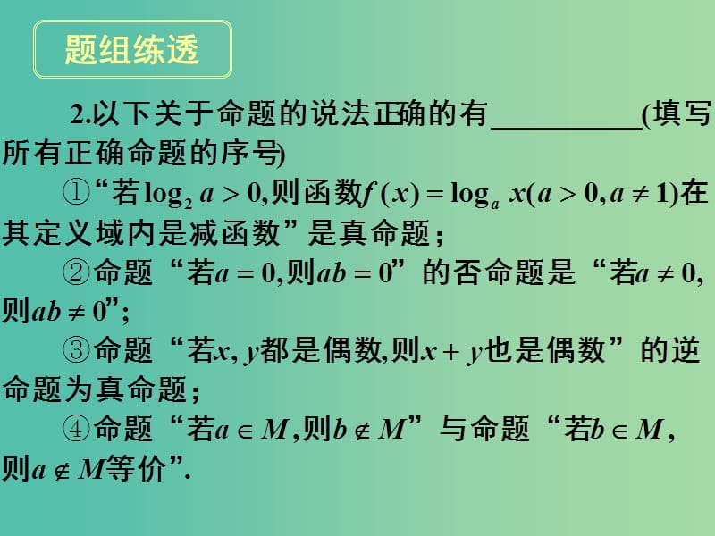 高考数学一轮复习 第一章 第二节 命题及其关系充分条件与必要条件课件 理.ppt_第3页