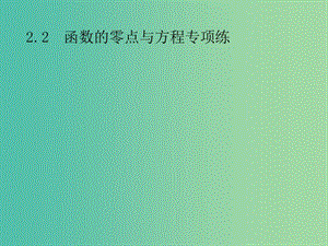 2019年高考數(shù)學(xué)總復(fù)習(xí) 第二部分 高考22題各個擊破 2.2 函數(shù)的零點與方程專項練課件 文.ppt