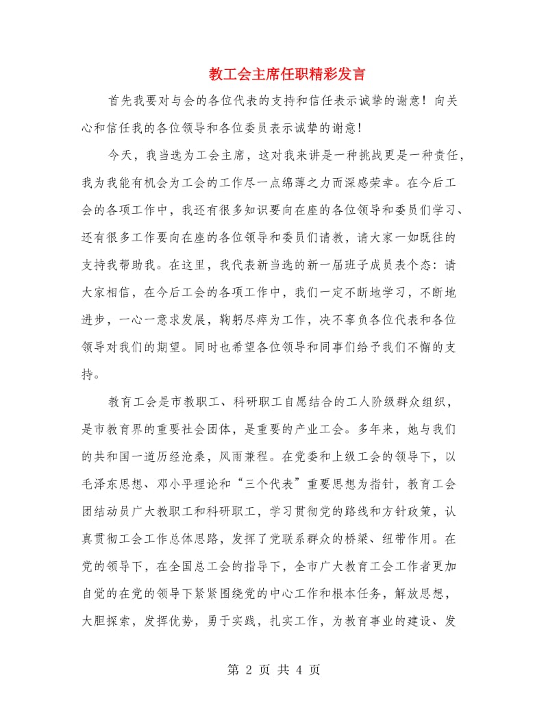 教工会主席任职精彩发言.doc_第2页