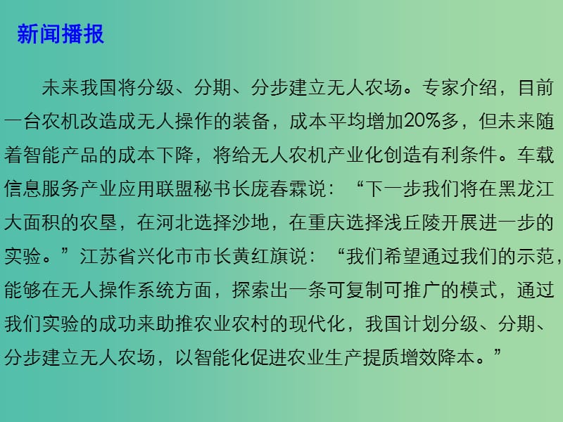 2019高考政治热点 我国将逐步建立无人农场课件.ppt_第2页