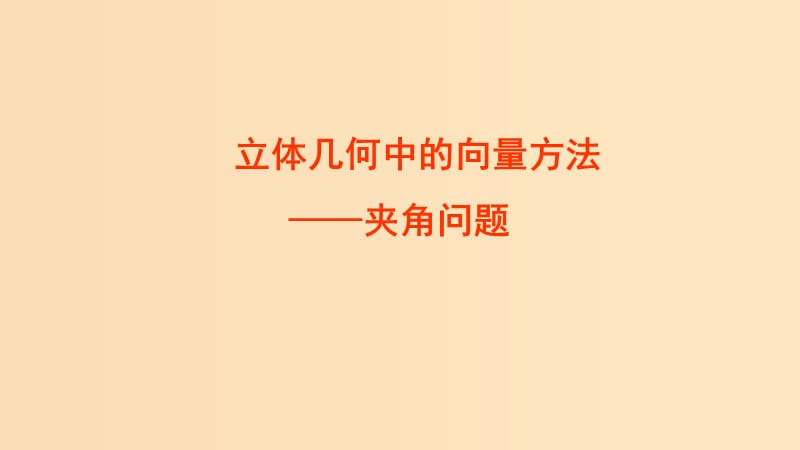 2018年高中數(shù)學(xué) 第三章 空間向量與立體幾何 3.2 空間向量在立體幾何中的應(yīng)用課件10 新人教B版選修2-1.ppt_第1頁(yè)