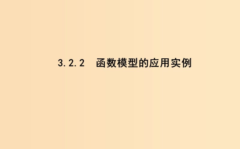 2018-2019学年高中数学 第三章 函数的应用 3.2.2 函数模型的应用实例课件 新人教A版必修1.ppt_第1页