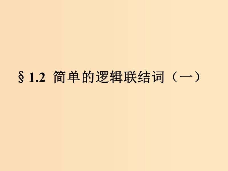 2018年高中數(shù)學(xué) 第一章 常用邏輯用語 1.2 簡單的邏輯聯(lián)結(jié)詞課件5 蘇教版選修1 -1.ppt_第1頁