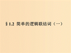 2018年高中數(shù)學(xué) 第一章 常用邏輯用語 1.2 簡單的邏輯聯(lián)結(jié)詞課件5 蘇教版選修1 -1.ppt