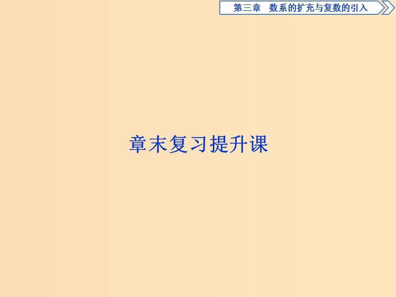 2018-2019学年高中数学 第三章 数系的扩充与复数的引入复习提升课课件 新人教A版选修2-2.ppt_第1页