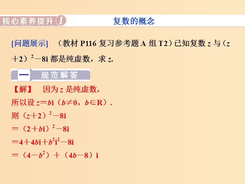 2018-2019学年高中数学 第三章 数系的扩充与复数的引入复习提升课课件 新人教A版选修2-2.ppt_第3页