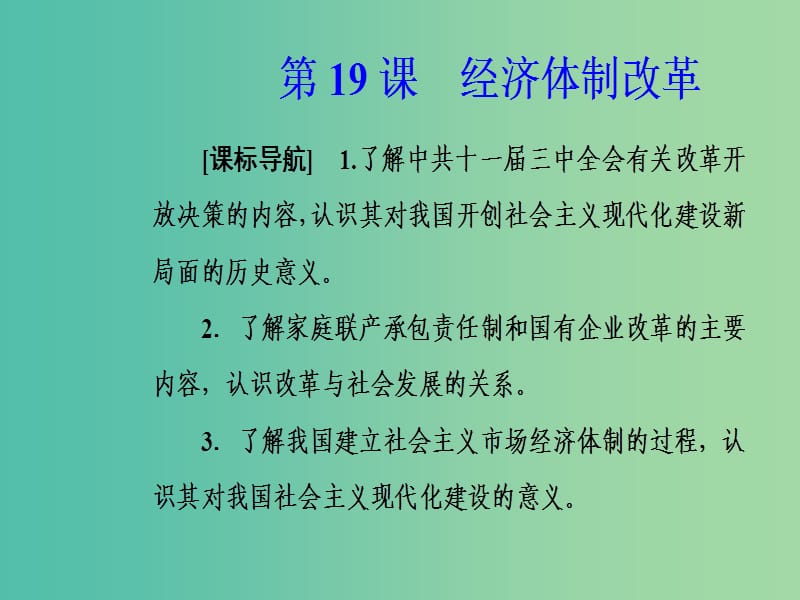 2019春高中历史 第四单元 中国社会主义建设发展道路的探索 第19课 经济体制改革课件 岳麓版必修2.ppt_第2页