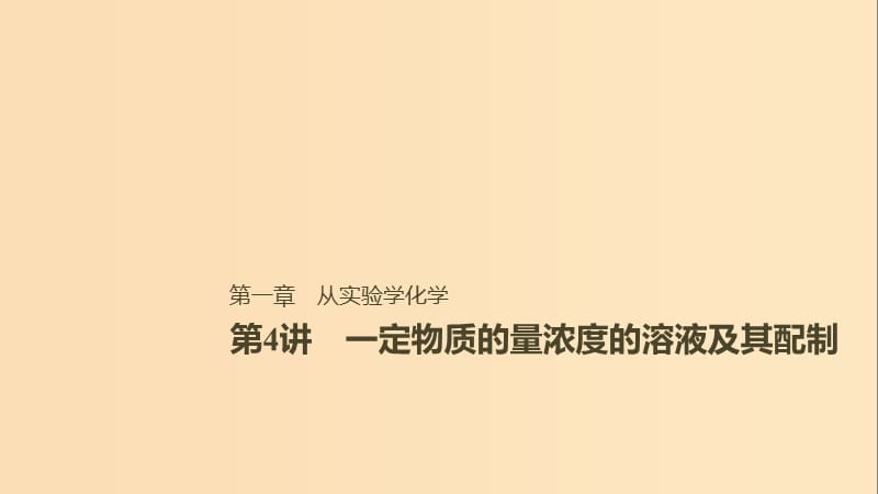 2019版高考化学一轮复习第一章化学计量在实验中的应用第4讲一定物质的量浓度的溶液及其配制课件.ppt_第1页