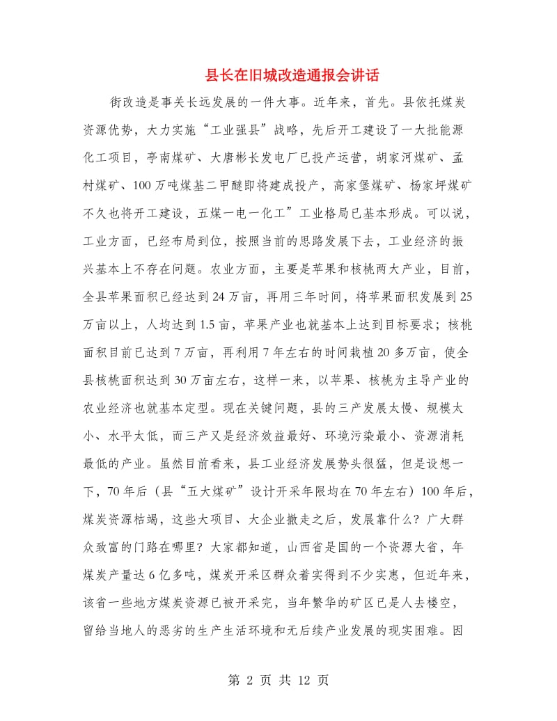 县长在旧城改造通报会讲话.doc_第2页