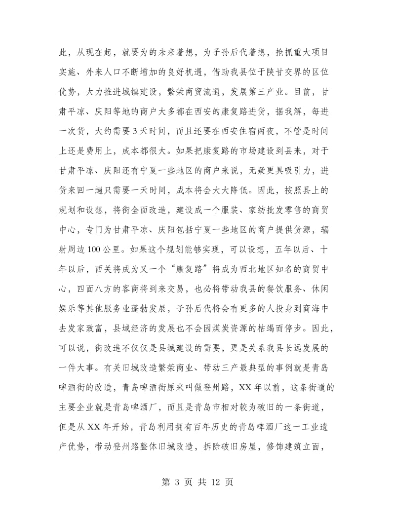 县长在旧城改造通报会讲话.doc_第3页