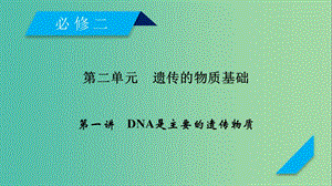 2019高考生物一輪總復習 第二單元 遺傳的物質基礎 第1講 DNA是主要的遺傳物質課件 新人教版必修2.ppt