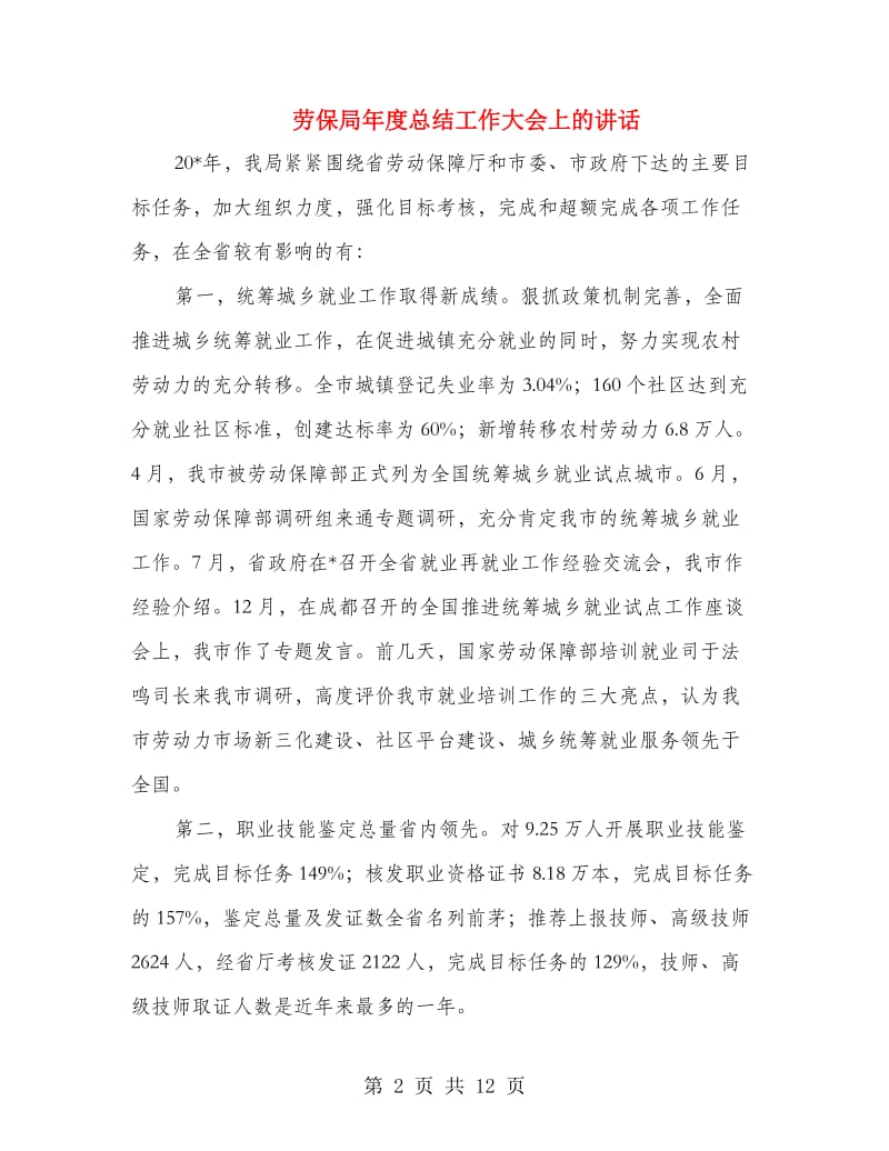 劳保局年度总结工作大会上的讲话.doc_第2页