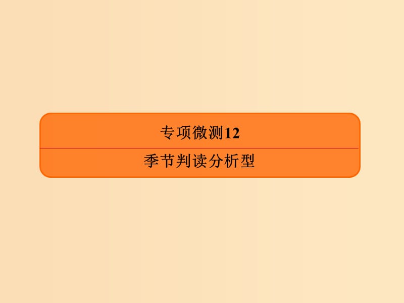 2019版高考地理二轮复习专项微测12季节判读分析型课件.ppt_第1页