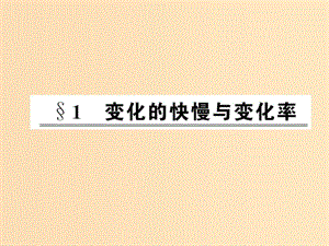 2018年高中數(shù)學(xué) 第二章 變化率與導(dǎo)數(shù) 2.1 變化的快慢與變化率課件5 北師大版選修2-2.ppt