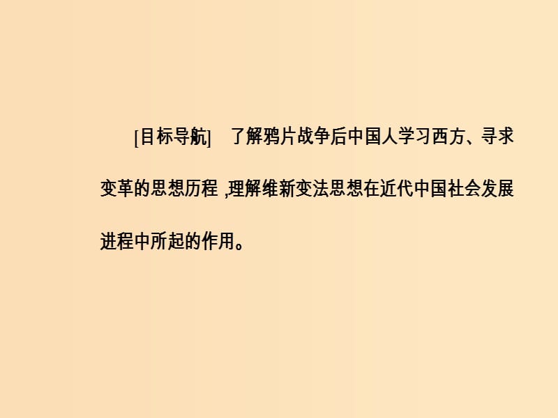 2018秋高中历史 第五单元 近现代中国的先进思想 第20课 西学东渐课件 岳麓版必修3.ppt_第3页