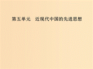 2018秋高中歷史 第五單元 近現(xiàn)代中國(guó)的先進(jìn)思想 第20課 西學(xué)東漸課件 岳麓版必修3.ppt