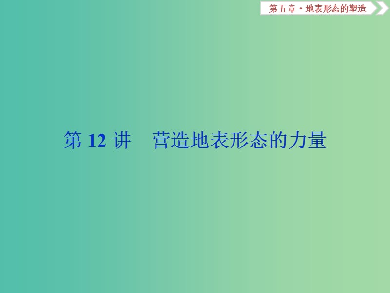 新课标2019版高考地理一轮复习第5章地表形态的塑造第12讲营造地表形态的力量课件新人教版.ppt_第2页