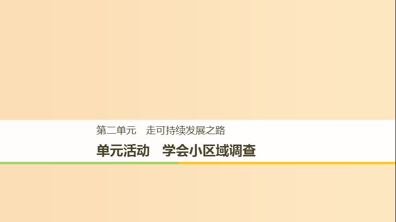 2018-2019版高中地理 第二单元 走可持续发展之路 单元活动 学会小区域调查课件 鲁教版必修3.ppt_第1页