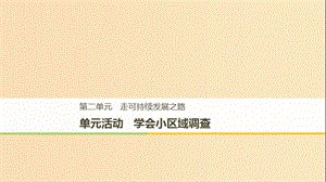 2018-2019版高中地理 第二單元 走可持續(xù)發(fā)展之路 單元活動 學(xué)會小區(qū)域調(diào)查課件 魯教版必修3.ppt